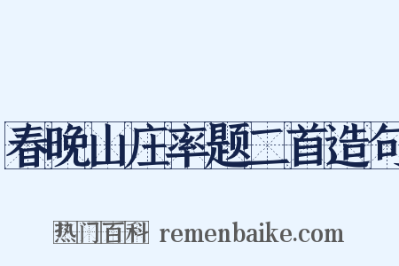 春晚山庄率题二首造句是什么意思的图片